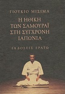 Η ηθική των Σαμουράι στη σύγχρονη Ιαπωνία