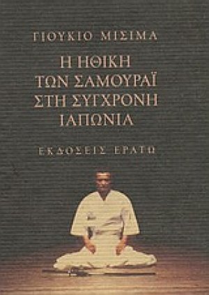 Η ηθική των Σαμουράι στη σύγχρονη Ιαπωνία