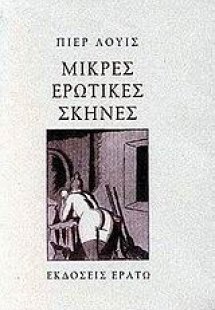 Μικρές ερωτικές σκηνές