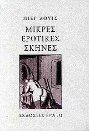 Μικρές ερωτικές σκηνές