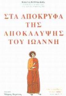 Στα απόκρυφα της Αποκάλυψης του Ιωάννη