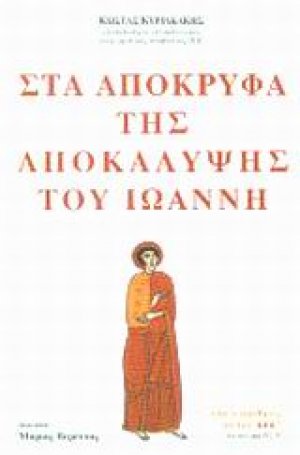 Στα απόκρυφα της Αποκάλυψης του Ιωάννη