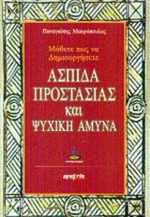 Μάθετε πως να δημιουργήσετε ασπίδα προστασίας και ψυχικ...