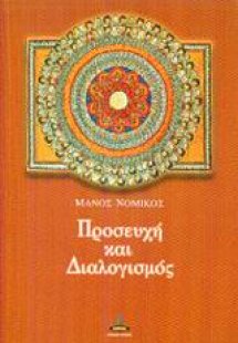 Προσευχή και διαλογισμός