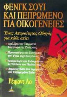 Φενγκ Σούι και πεπρωμένο για οικογένειες