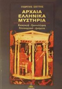 Αρχαία ελληνικά μυστήρια