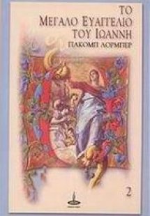 Το μεγάλο Ευαγγέλιο του Ιωάννη (Τόμος 2)