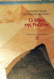 Ο λίθος της Ροζέτης