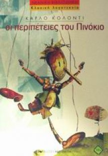 Οι περιπέτειες του Πινόκιο