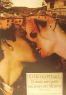 Οι σκιές του έρωτα σαλεύουν στη Μέλανα