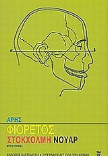 Στοκχόλμη νουάρ