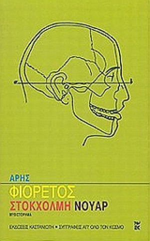 Στοκχόλμη νουάρ
