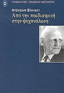 Από την παιδιατρική στην ψυχανάλυση