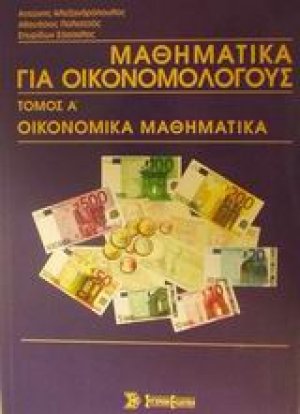 Μαθηματικά για οικονομολόγους Τόμος Α'