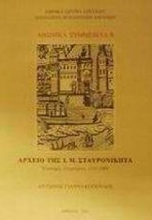 Αρχείο της Ι. Μ. Σταυρονικήτα