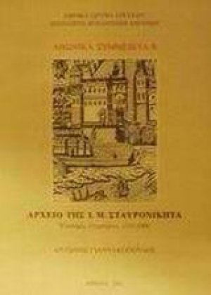 Αρχείο της Ι. Μ. Σταυρονικήτα