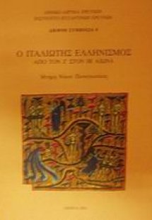 Ο Ιταλιώτης Ελληνισμός από τον Ζ στον ΙΒ αιώνα
