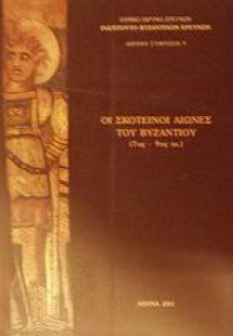 Οι σκοτεινοί αιώνες του Βυζαντίου