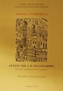 Αρχείο της Ι. Μ. Χιλανδαρίου