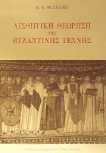 Αισθητική θεώρηση της βυζαντινής τέχνης