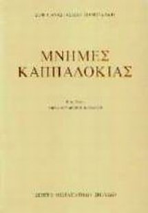 Μνήμες Καππαδοκίας