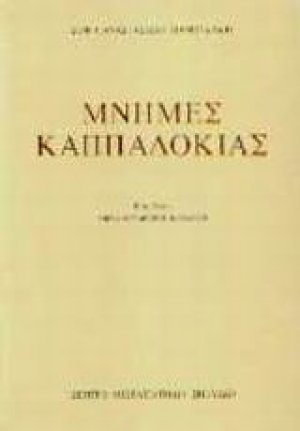 Μνήμες Καππαδοκίας