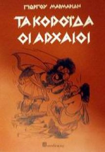 Τα κορόιδα οι αρχαίοι
