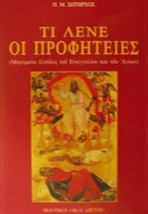 Τι λένε οι προφητείες