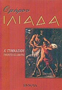 Ομήρου Ιλιάδα Α΄ γυμνασίου