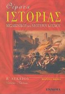 Θέματα ιστορίας μεσαιωνικού και νεότερου κόσμου Β΄ λυκε...