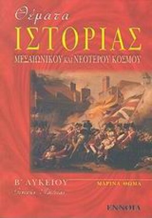 Θέματα ιστορίας μεσαιωνικού και νεότερου κόσμου Β΄ λυκείου