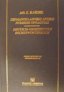 Γερμανοελληνικό λεξικό νομικής ορολογίας