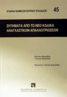 Ζητήματα από το νέο κώδικα αναγκαστικών απαλλοτριώσεων