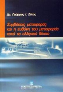Συμβάσεις μεταφοράς και η ευθύνη του μεταφορέα κατά το ...