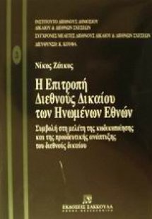 Η επιτροπή διεθνούς δικαίου των Ηνωμένων Εθνών