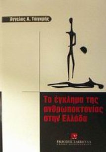 Το έγκλημα της ανθρωποκτονίας στην Ελλάδα