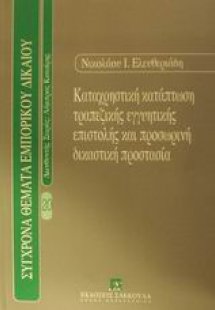 Καταχρηστική κατάπτωση τραπεζικής εγγυητικής επιστολής ...