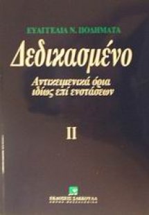 Δεδικασμένο