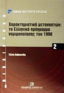 Χαρακτηριστικά μεταναστών