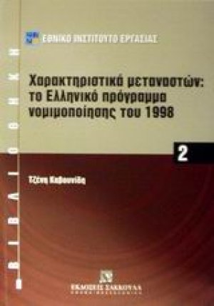Χαρακτηριστικά μεταναστών