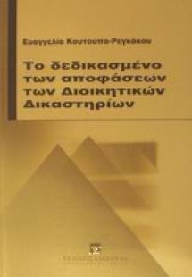 Το δεδικασμένο των αποφάσεων των διοικητικών δικαστηρίω...