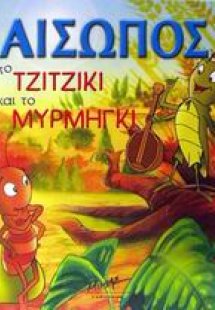 Το τζιτζίκι και το μυρμήγκι
