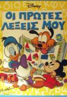 Οι πρώτες λέξεις μου