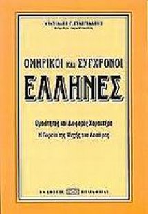 Ομηρικοί και σύγχρονοι Έλληνες