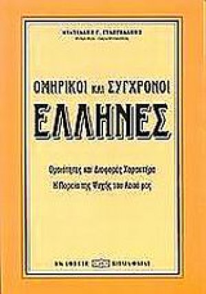 Ομηρικοί και σύγχρονοι Έλληνες
