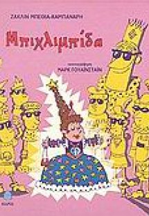Η Μπιχλιμπίδα