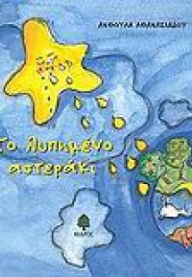 Το λυπημένο αστεράκι. Ο Γαργαλούπης