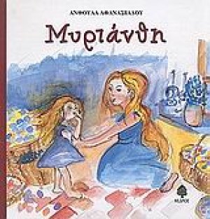 Μυριάνθη. Ο Λουκουμάκης στην Καραμελοχώρα