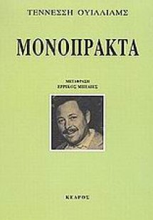 Μονόπρακτα
