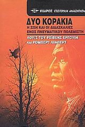 Δυο κοράκια